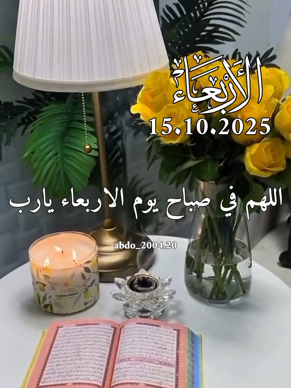 دعاء_يوم_الاربعاء 15.10.2025 #دعاء_يوم_الاربعاء#abdo_112004  #اللهم_لك_الحمد_ولك_الشكر #اللهم_صلي_على_نبينا_محمد #اللهم_امين_يارب_العالمين 