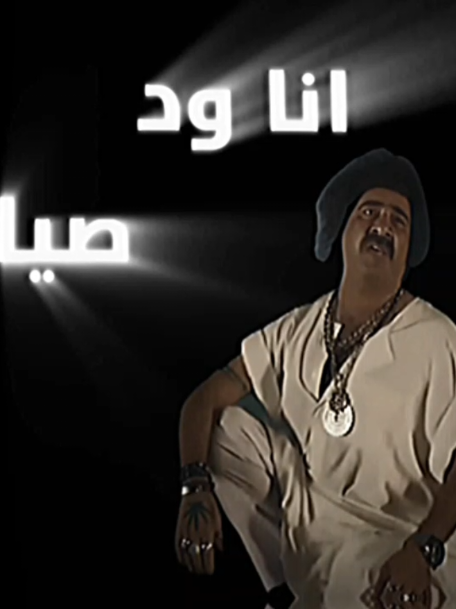 #😂😅 #تتح #المبي #ترند انا ود صياد اغاني تتح محمد سعد