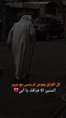 #خلك_شايب_💔 اجمل العبارات ع فقدأن الأب