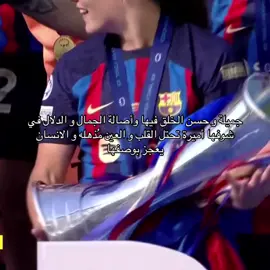 اخخخخ ام عيالي ❤️❤️ #pina #barcelona #fc26 #foryou #fyp 