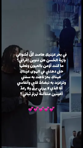 في بحر عيّنيك هامت كُل أشواقي يارّبة الحسن هل تنوين إغراقِي؟ ما كنت أؤمن بالعيون وفعلها حتى دهتني في الهوى عيناكِ  عيناك بحر تاهت به سفني وتزعزت به نبضات قلبي وأنفاسي أنا الذي لا يهزني برق ولا رعدٌ أعينين متلألئة تهزم ثباتي ؟ @محمد سيف  #سودانيز_تيك_توك_مشاهير_السودان #viral #fyp #محمد_سيف #اكسبلور 