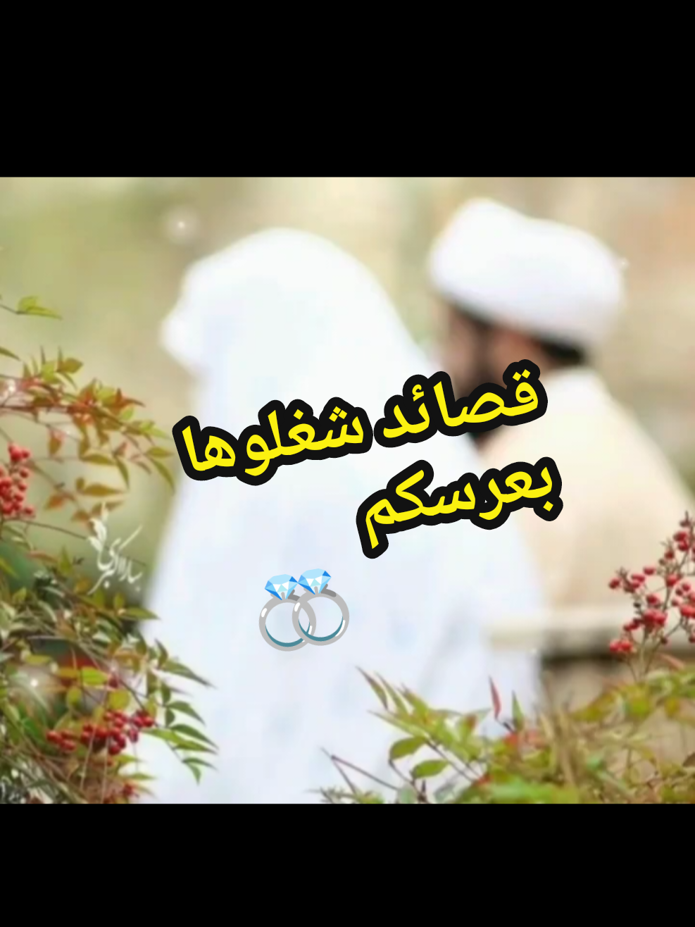 حفظوها وعزموني علعرس😔😂♥وكلولي تردون جزء ثاني؟👀🔥#عرس_شيعي #اللهم_صل_على_محمد_وآل_محمد #اللهم_عجل_لوليك_الفرج #يالله❤️‍ 