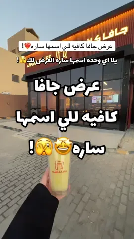 العرض يوم واحد فقط 16 أكتوبر😍!@Javacafe | جافا كافيه #اكسبلورexplore #pppppppppppppppp #الرياض # #AD #عرض_جافا_كافيه_16_اكتوبر  