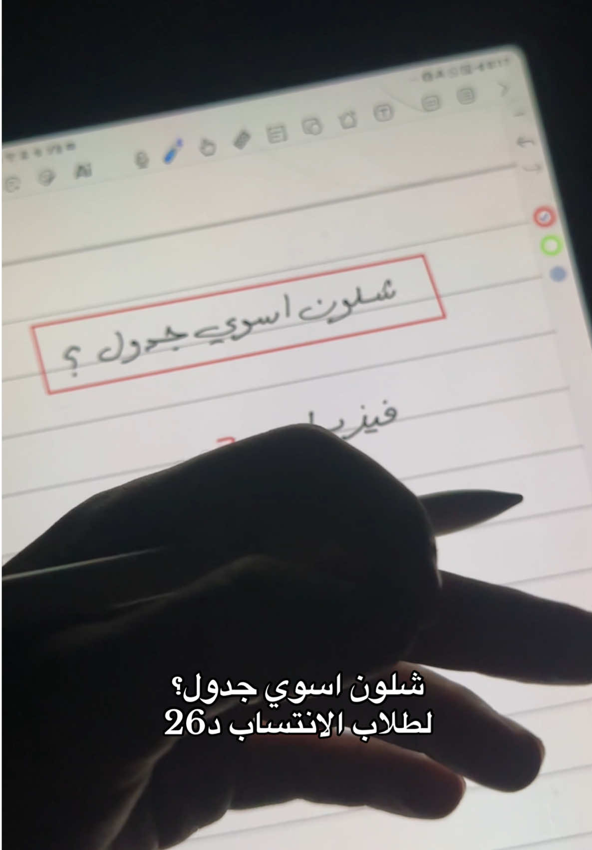 شلون اسوي جدول لطلاب الانتساب د26 سادس علمي #سادس_اعدادي #سادس_علمي #سادسيون #انتساب #دراسة 