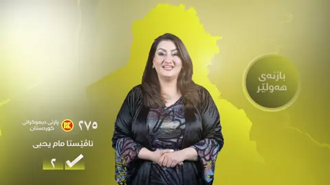 بە شانازییەوە کاندیدی ژمارە ٢م لە لیستی ٢٧٥ی پارتی دیموکراتی کوردستان، لە سنوری پارێزگای هەولێر. #کۆیە #هەولێر_سلێمانی_دەهۆک_ڕانیه_کەرکوک #پارتی_دیموکراتی_کوردستان #عراق 