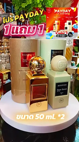 1 แถม 1 สุดคุ้ม!!! #น้ําหอมbonwon #bonwonprivatecollection #paydaysaver #ของมันต้องมีป่ะ #ของถูกและดีมีอยู่จริง 
