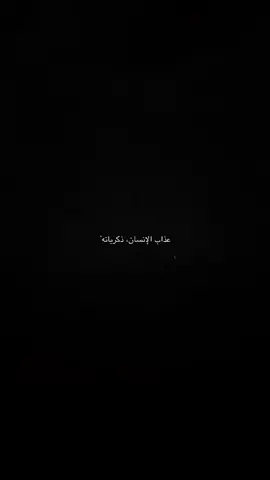 عذاب الأنسان ذكرياته.#عباراتكم_الفخمه📿📌 #عبارات_حزينه💔 #عبارات_جميلة_وقويه😉🖤 #fyp #fyppppppppppppppppppppppp 