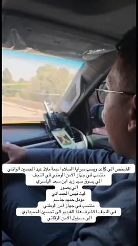 الشخص الي كاعد ويسب سرايا السلام اسمة ملاذ عبد الحسين الوائلي  منتسب في جهاز الامن الوطني في النجف   الي يسوق سيد زيد ابن سعد الياسري  الي يصور  ليث قيس الحمداني  مومل حميد جاسم  منتسب في جهاز امن الوطني  في النجف الاشرف هذا الفيديو الى تحسين الحميداوي  الى مسؤول الامن الوقائي#تنويه_وإعلام #مقاطعون #جهاز_الأمن_المركزي #لواء301سراياالسلام #سرايا_السلام_لَوٌآء_315_314_313_ 