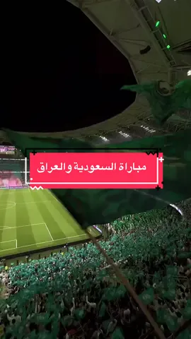 مباراة السعودية والعراق فالنا الفوز انشاءالله ❤️🇸🇦. . . . . . . #مباراة_السعوديه_العراق#السعودية #العراق #ترند_السعودية #foryou #explore #contentcreatorlife #الشعب_الصيني_ماله_حل😂😂 