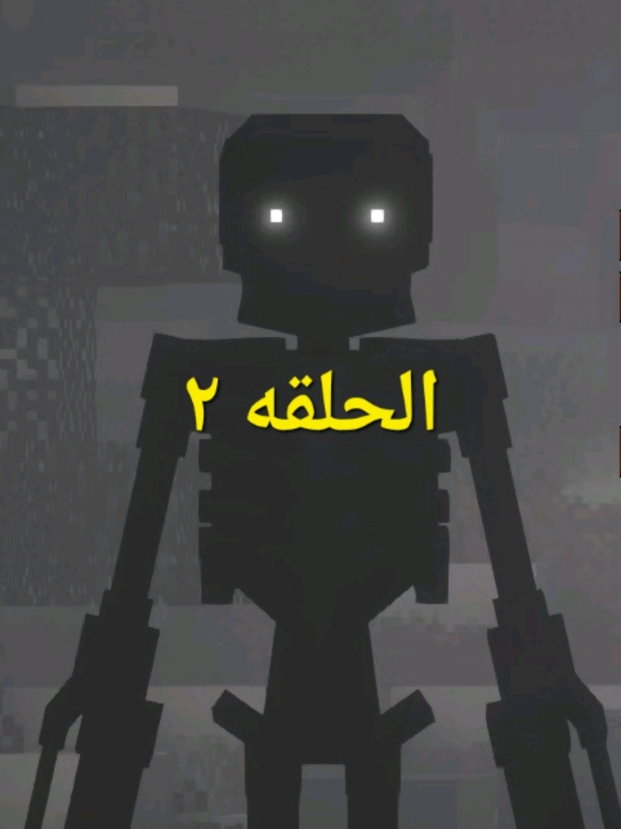 [الحلقه٢] البحث عن الاستقرار  #ماين_كرافت #اكسبلور #السعودية #fyp #Minecraft 