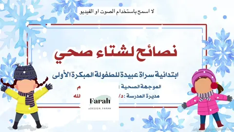نصائح لشتاء آمن لأولياء الأمور #تطعيم_الاطفال #الحصبة_الالمانية #المضاد_الحيوي #التبكيرة_خيرة #حافظات_القرآن 