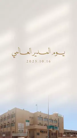 تصميم اهداء يوم المدير العالمي #دعوات_الكترونيه #اكسبلورexplore #مديرتي #مقطع #الشعب_الصيني_ماله_حل😂😂 