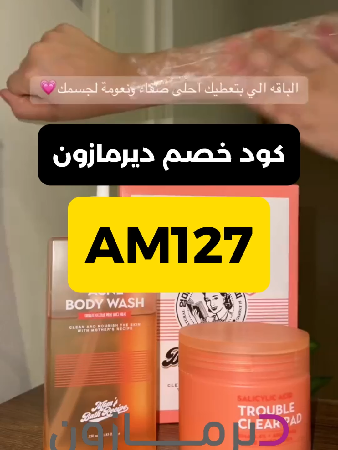 كود خصم ديرمازون  #ديرمازون #كود_خصم_ديرمازون  #كود_ديرمازون  #كوبون_ديرمازون