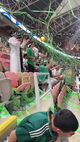 ثروباك مباراة فهد المولد حسم التاهل😔😔😭