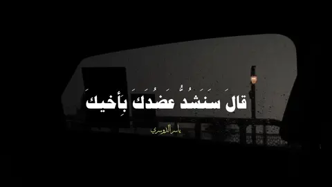{قالَ سَنَشُدُّ عَضُدَكَ بِأَخيكَ وَنَجعَلُ لَكُما سُلطانًا.         #ياسر_الدوسري #تلاوة_خاشعة #قران #quran 