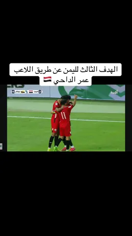 الهدف الثالث لليمن عن طريق اللاعب عمر الداحي♥️🇾🇪 #اليمن🇾🇪  #بروناي🇧🇳  #اكسبلورexplore 
