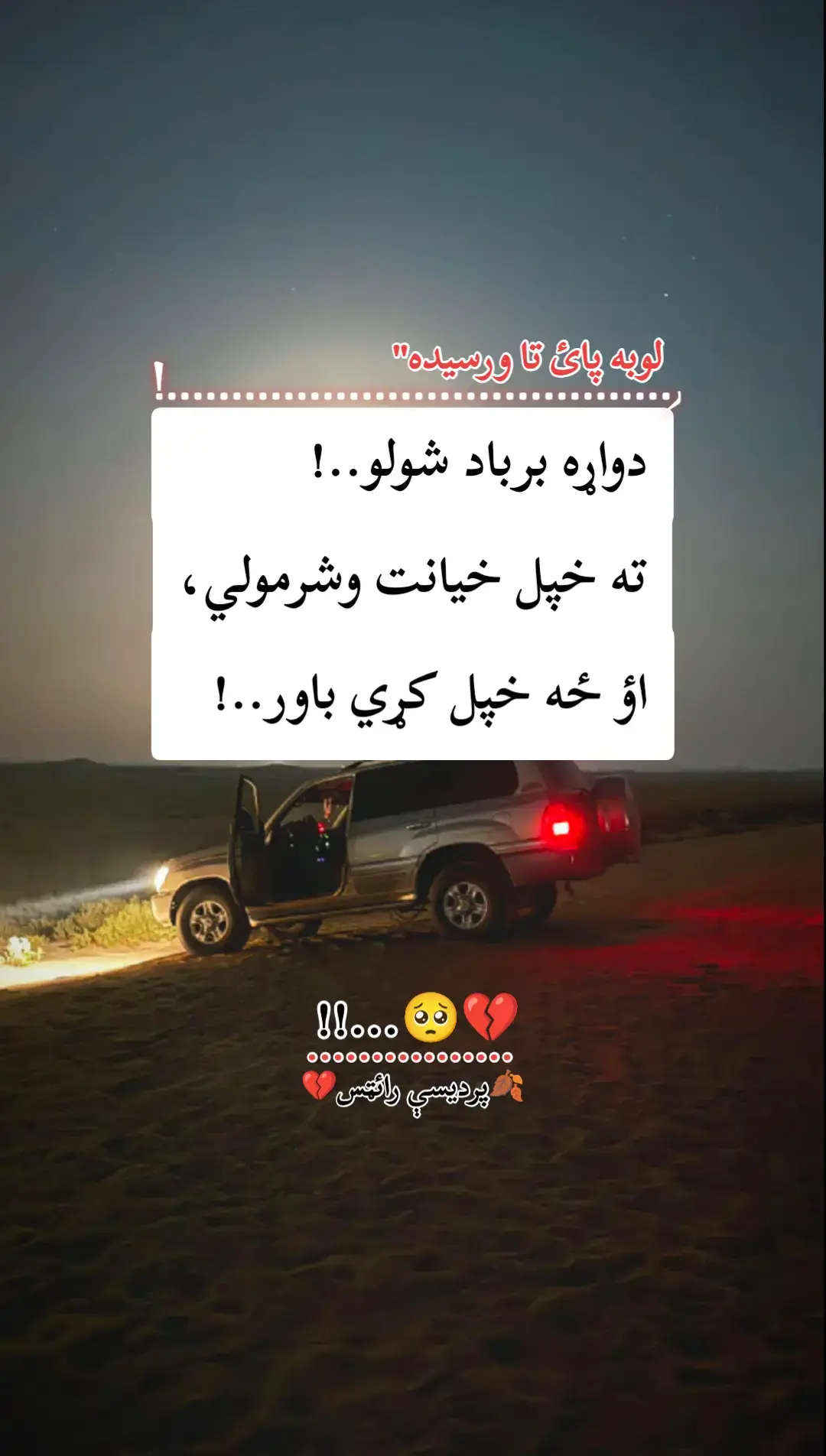 #foryou #ژونده___درنه___ستړی___یم💔😭💔 #viral #غمجنه_دنیا_او_مناپق_خلک #foryoupageofficiall 