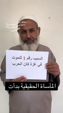 اعادة نشر للفيديو لنعيد نشر الوعي ،المأساة الحقيقية بدأت في غزة شير @القلوب الرحيمة غزة 