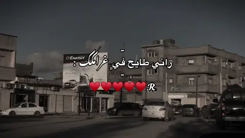 راني طايح في غرامك ♥️ #راني_طايح_في_غرامك  #غرامك_غرام  #fyppppppppppppppppppppppp  #القبه_درنه_عين_ماره_البيضاء_طبرق_بنغازي  #طرابلس  #fypシ゚viral🖤tiktok  #ليبيا🇱🇾  #شحات_البيضاء_ليبيا  #viraltiktok  #المغرب🇲🇦تونس🇹🇳الجزائر🇩🇿  #القبه_لملوده_البيضاء_راس_تاجو_ام_الدنيا❤ #شحات_البيضاء 