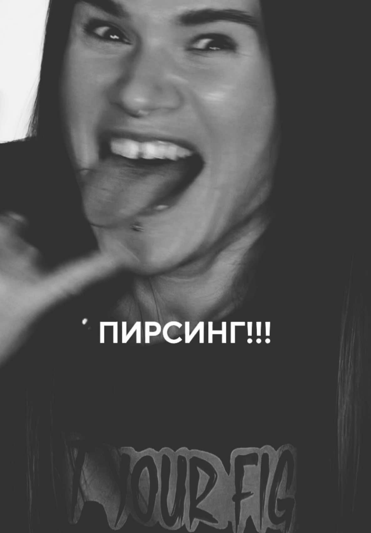 Простите 🤣 #пирсинг #беларусь #правила #минск 