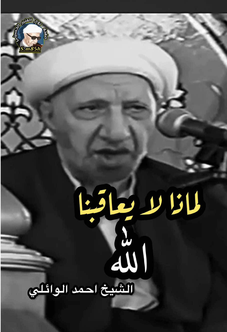 بعض الناس يكول ليش الله ساكت عن فلان  الشيخ احمد الوائلي 