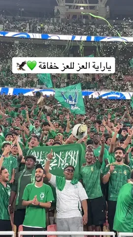 ياراية العز للعز خفاقة 💚🦅 #السعودية_العراق #جمهور_المنتخب_السعودي 