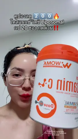 #วิตามินซี #liposomalvitaminc #วูม่า 