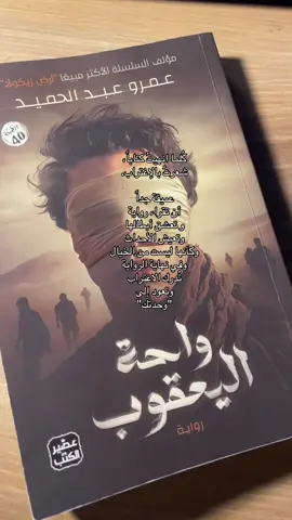 كُلما انهيتُ كتاباً، شعرتُ بالإغتراب. #عمروعبدالحميد #واحةاليعقوب #كتاب #اقتباس 