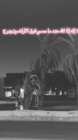 لا إله إلا الله عدد خلقه ورضا نفسه وزنه عرشه ومداد كلماته #saudiarabia🇸🇦 #fyppppppppppppppppppppppp #funny #fyp 