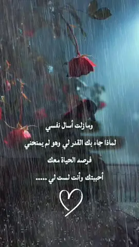 ومازلت أسال نفسي لماذا جاء بك القدر لي  وهو لم يمنحني فرصه الحياة معك أحببتك وأنت لست لي #ستوريات #عبارات  #ستوريات #حب  #اقتباسات_عبارات_خواطر🖤🦋❤️ @اެسَيِر🎼ألأحُزِاެنِ 2 @Salwa shaboo @اެسَيِر🎼ألأحُزِاެنِ 2 
