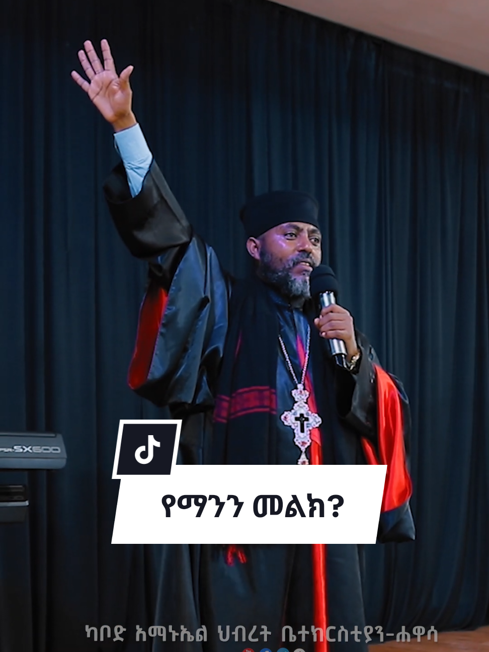 #ethiopian_tik_tok🇪🇹🇪🇹🇪🇹🇪🇹 #protestant #fyp #habeshatiktok  #orthodox 