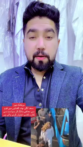 بریکنگ نیوز  سعد  اگلے چند گھنٹوں میں قوم سے معافی مانگ کر سیاست سے کنارہ کشی اختیار کرنے والے ہیں