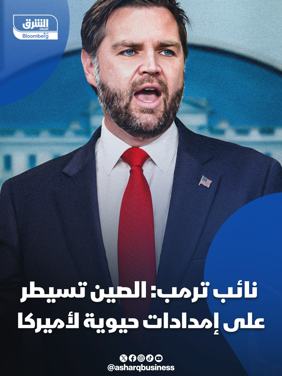 نائب ترمب: #الصين تسيطر على إمدادات حيوية لأميركا... #اقتصاد_الشرق