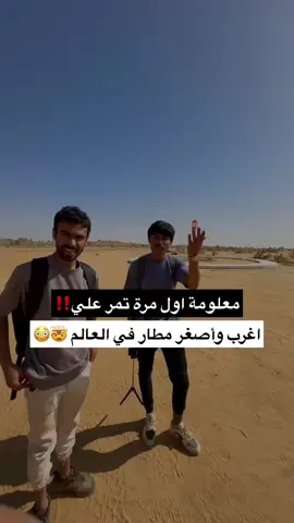 اغرب مطار في العالم 🤯 في تشاد ، من رحلة مهند الفيصل  ل تشاد #السعودية #اكسبلور #الشعب_الصيني_ماله_حل😂😂 