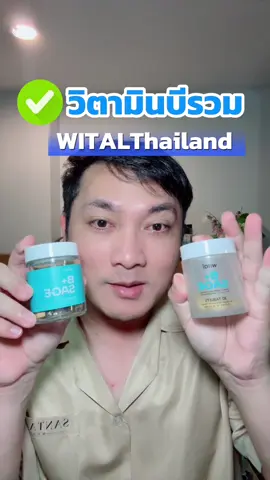 #วิตามินบีรวม #witalthailand #วิตามินบิวกิ้น 