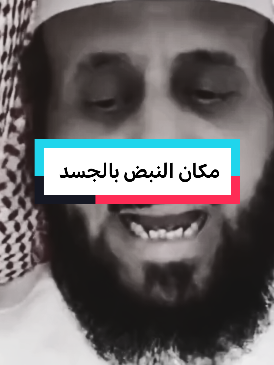 مكان النبض بالجسد #fypシ゚ #fypviralシ゚ #فهدالقرني 