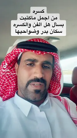 #اكسبلور #كسرات #عمرعمير #شعروقصايد #متابعة 