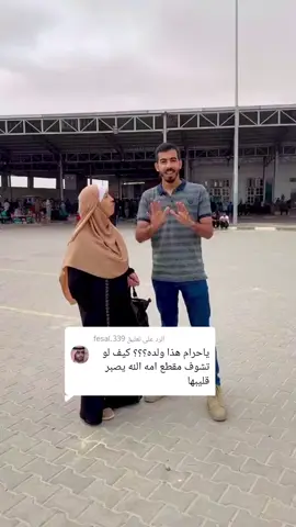 الرد على @fesal.339 #ان_لله_وان_اليه_راجعون #صالح_الجعفراوي #viral #fyp #فلسطين 