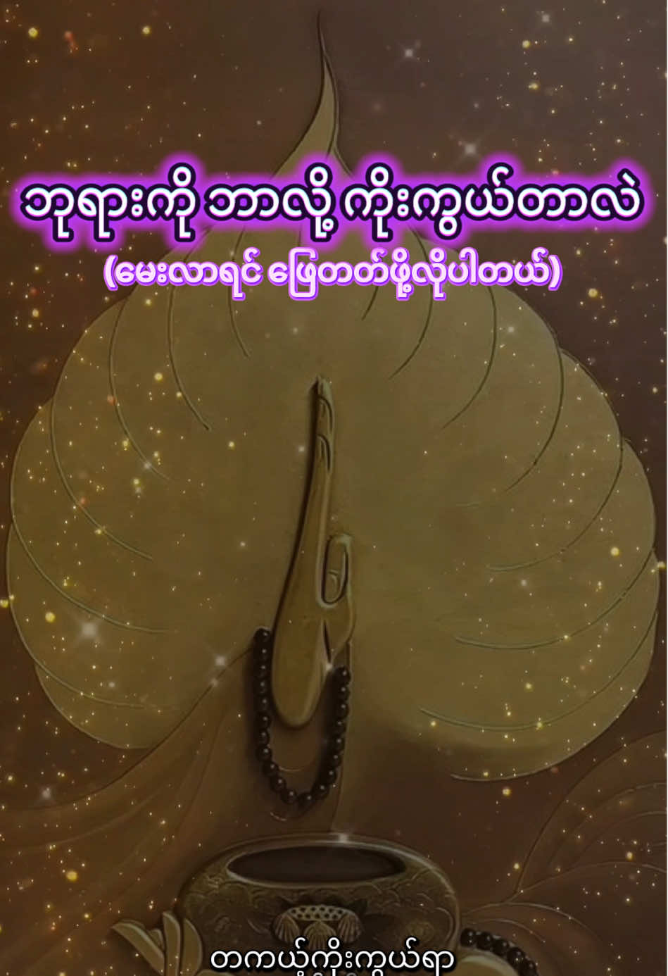 ဘာလို့ ကိုးကွယ် ? ဘယ်လိုယူဆပါသလဲ ? ***သေချာသိရင် ပိုကြည်ညိုစိတ်ပွါးပါတယ်*** အထွေအထူး အထူးတလည် မဟုတ်ဘဲ အဲ့ကြည်ညိုမှု ပီတိသဒ္ဓါစိတ်လေးက ကုသိုလ်ထူးရစေမှာပါ …  #တရားအသိဖြင့်ဘ၀တွေအေးချမ်းကြပါစေ  #တရားတော်များနာယူနိုင်ပါစေ🙏  #ကုသိုလ်တွေထပ်တူရပါစေ  #တရားတော်များ #တရားအတိုများ🙏🙏🙏 