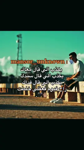 يكذب الي قال معاك #ليبيا🇱🇾 #libya🇱🇾 #fyyyyyyyyyyyyyyyy #fyp #rap3arab #راب_ليبي #بنغازي_ليبيا🇱🇾 #منصور_اناون #صباح_الخير @mansor_unknown 
