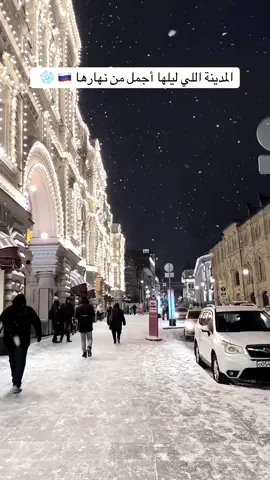 موسكو في ديسمبر ❄️#اكسبلورexplore #موسكو #مالي_خلق_احط_هاشتاقات #طلعوني_اکسبلور #الشعب_الصيني_ماله_حل😂😂 
