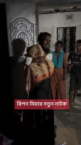 ভিডিও প্রথমে দেখে মনে করেছি শুটিং চলতাছে🤨 নাটক অভিনয় করতে করতে এই অবস্থ হয়ে গেছে।😛ভাইরাল হতে হতে এই অবস্থা হয়েছে, মানুষকে যা বলে তাই বোকার মত বিশ্বাস করে। সত্য কখনো চাপা থাকে না। sympathy ￼দেখিয়ে লাভ নাই 🤫#রিপন #foryourpage #foryouシ #bangladesh #foryoupagereels 