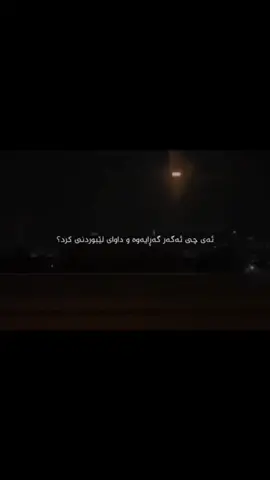 زمانم شتێک دەڵێت و چاوەکانم شتێکیتر...❄🖤#ava #poli12 #foryoupagee #fyppppppppppppppppppppppp #گۆرانی 