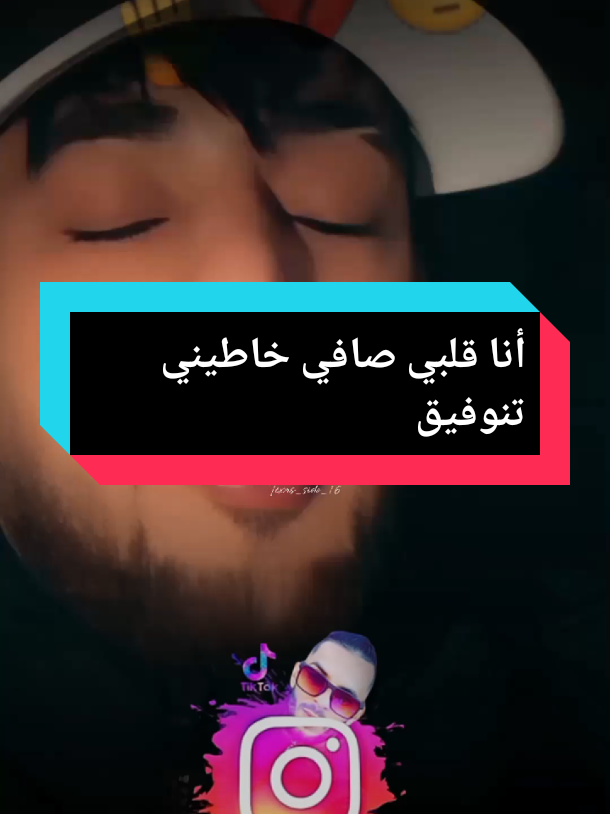 أنا قلبي صافي خاطيني تنوفيق  #tranding #الغربة #explore #كلام_من_ذهب #texas_sido @ÃBDõ Baligo 31 🇩🇿👀🗣️ @🇩🇿𝐒𝐎𝐇𝐁𝐈✍️2 @Houari Ftita 