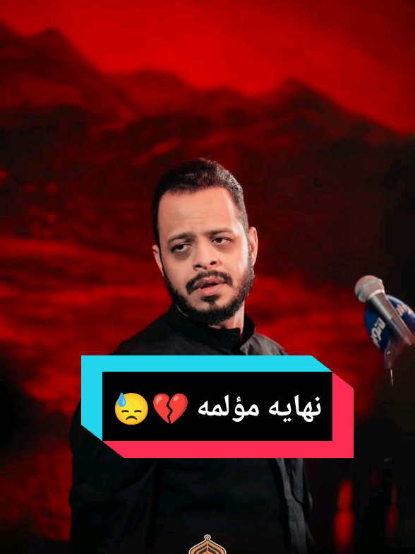 قصيدة (نهايه مؤلمه)  #الرادود_حيدر_البياتي #الشاعر_كرار_حسين_الكربلائي #تصاميم_حسينيه #fyp #حيدر_البياتي_عشق_لا_ينتهي 