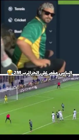 WAHHAHAHHAHA  #ilyaselmaliki #ilyaselmaliki_clips #algeria #dz 