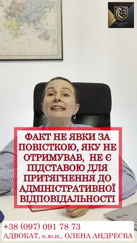 Для запису на консультацію адвоката: ☎️ 097 091 78 73 (телеграм) #воєннийстан #мобілізаціяукраїна #адвокаткиїв #адвокатчеркаси #мобілізація 