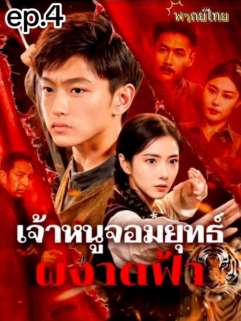 #เจ้าหนูจอมยุทธ์ผงาดฟ้า #ลงจบเรื่องในกลุ่มค่ะ #มินิซีรีส์จีน #ซีรี่ย์จีน #ฟีดดดシ 