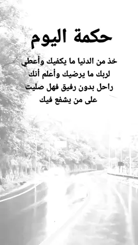 #مقتبسات من الحياة. حكمة اليوم : خذ من الدنيا ما يكفيك وأعطي لربك ما يرضيك وأعلم أنك راحل بدون رفيق فهل صليت على من يشفع فيك#كلمات_من_القلب #اكسبلورexplore #ypシ 