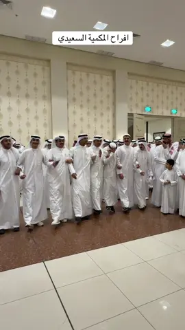 #افراح_المكميه #السعيدي #🔥🔥🔥 #الظفير 